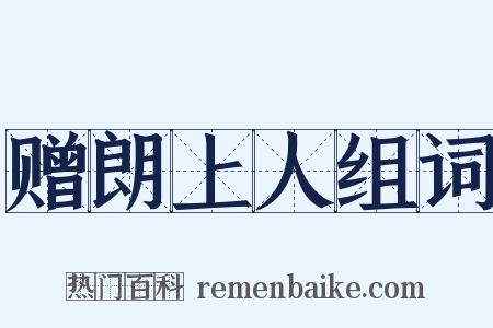 赠朗上人组词是什么意思的图片